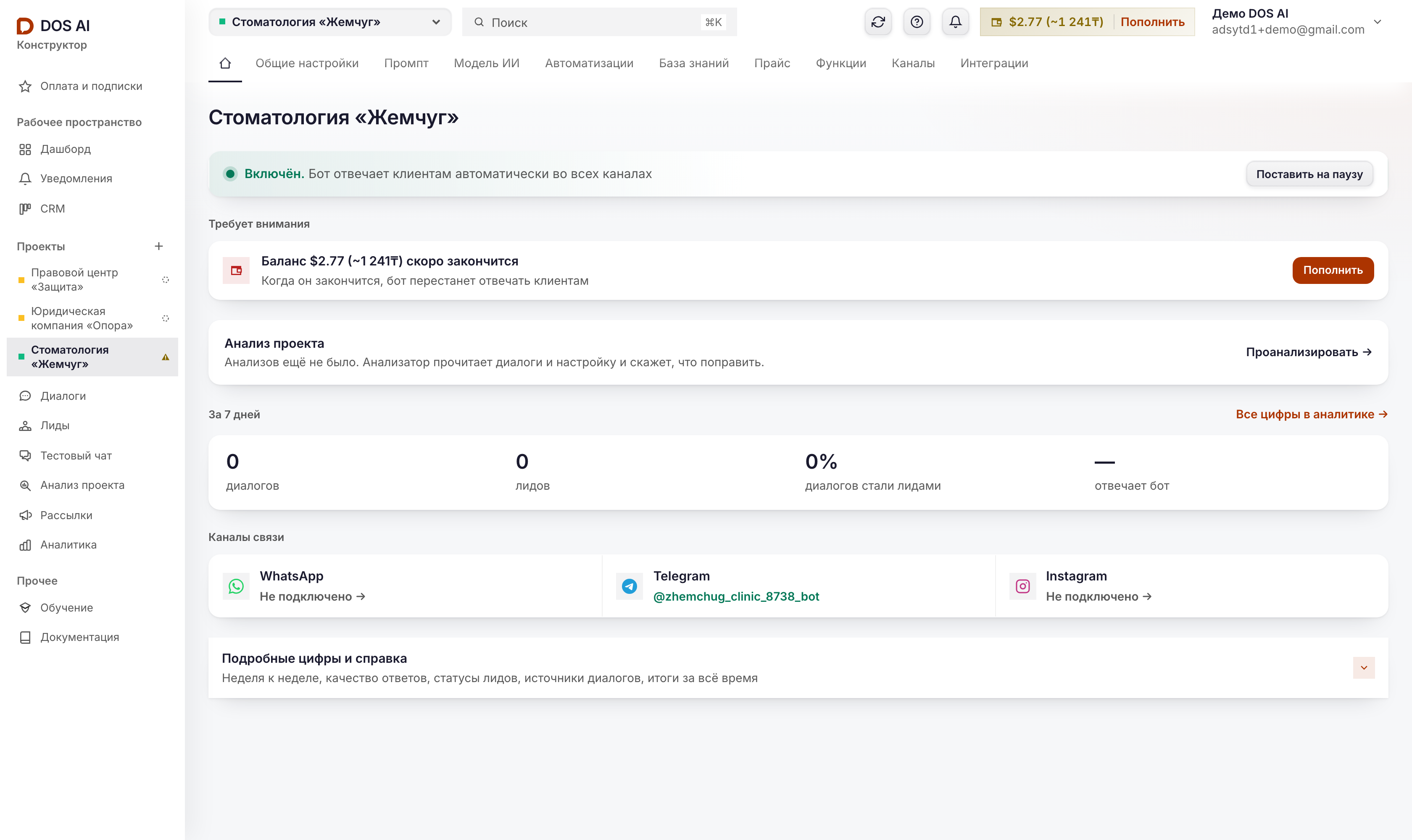 Кабинет DOS AI: обзор проекта, слева меню и список проектов, сверху вкладки проекта, в центре состояние бота и цифры